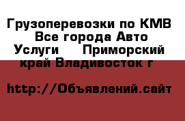 Грузоперевозки по КМВ. - Все города Авто » Услуги   . Приморский край,Владивосток г.